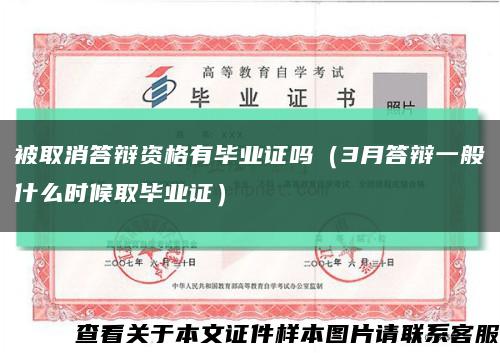 被取消答辯資格有畢業證嗎（3月答辯一般什么時候取畢業證）縮略圖