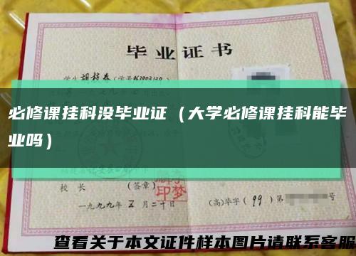 必修課掛科沒畢業證（大學必修課掛科能畢業嗎）縮略圖