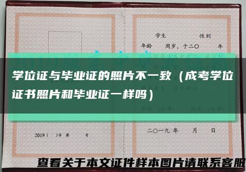 學位證與畢業證的照片不一致（成考學位證書照片和畢業證一樣嗎）縮略圖