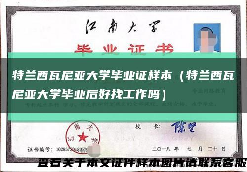 特蘭西瓦尼亞大學畢業證樣本（特蘭西瓦尼亞大學畢業后好找工作嗎）縮略圖
