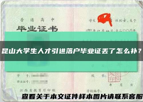 昆山大學生人才引進落戶畢業證丟了怎么補？縮略圖