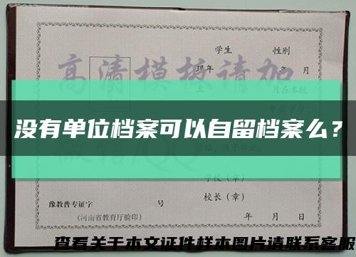 沒有單位檔案可以自留檔案么？縮略圖