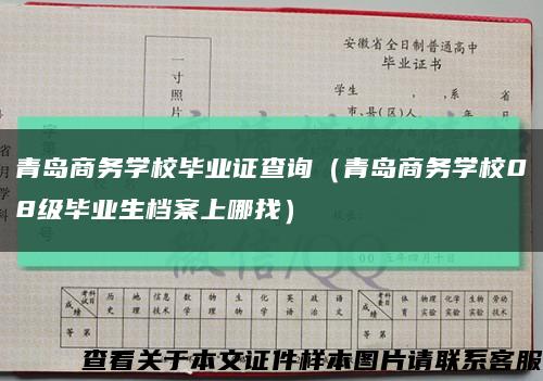 青島商務學校畢業證查詢（青島商務學校08級畢業生檔案上哪找）縮略圖
