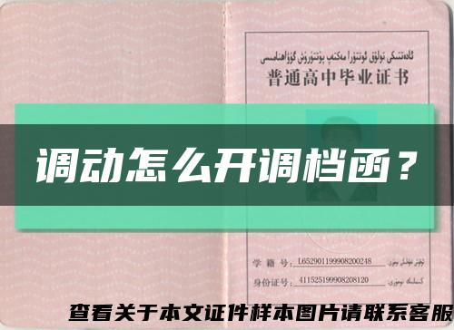 調動怎么開調檔函？縮略圖