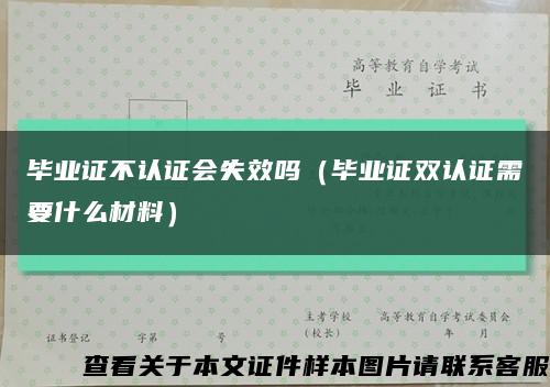 畢業證不認證會失效嗎（畢業證雙認證需要什么材料）縮略圖