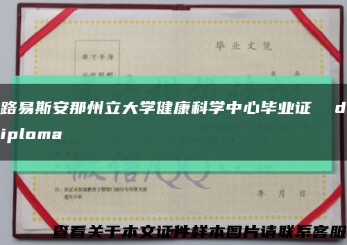 路易斯安那州立大學健康科學中心畢業證  diploma縮略圖