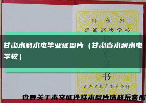 甘肅水利水電畢業證圖片（甘肅省水利水電學校）縮略圖