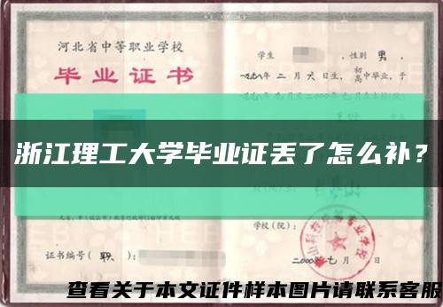 浙江理工大學畢業證丟了怎么補？縮略圖