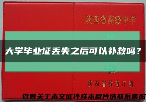 大學畢業證丟失之后可以補救嗎？縮略圖