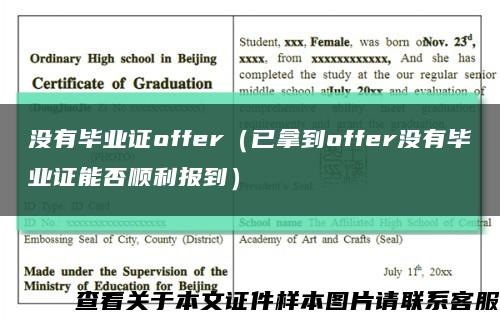 沒有畢業證offer（已拿到offer沒有畢業證能否順利報到）縮略圖