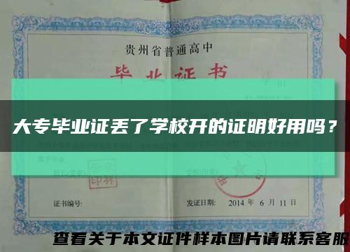 大專畢業證丟了學校開的證明好用嗎？縮略圖