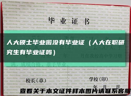 人大碩士畢業啦沒有畢業證（人大在職研究生有畢業證嗎）縮略圖