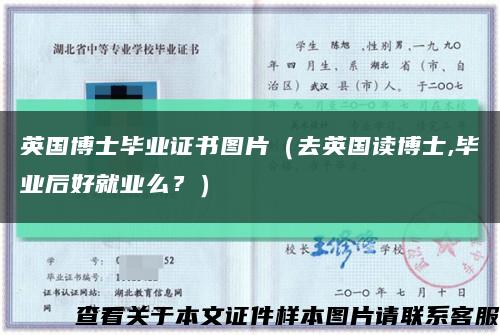 英國博士畢業證書圖片（去英國讀博士,畢業后好就業么？）縮略圖