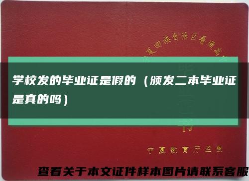 學校發的畢業證是假的（頒發二本畢業證是真的嗎）縮略圖