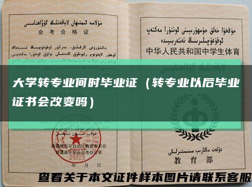 大學轉專業何時畢業證（轉專業以后畢業證書會改變嗎）縮略圖