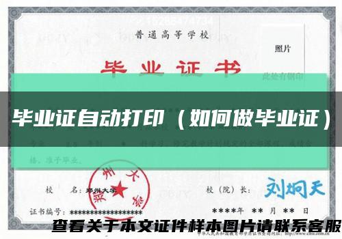 畢業證自動打?。ㄈ绾巫霎厴I證）縮略圖