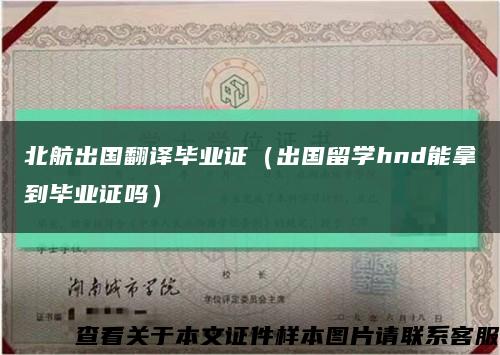 北航出國翻譯畢業證（出國留學hnd能拿到畢業證嗎）縮略圖