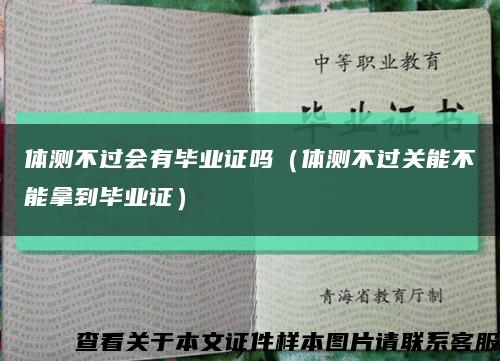 體測不過會有畢業證嗎（體測不過關能不能拿到畢業證）縮略圖