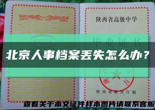 北京人事檔案丟失怎么辦？縮略圖