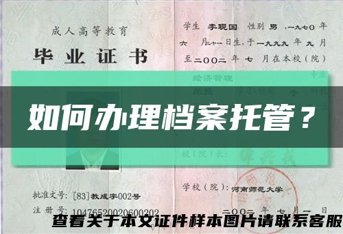 如何辦理檔案托管？縮略圖