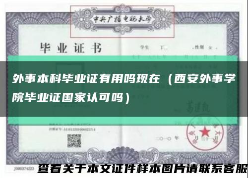 外事本科畢業證有用嗎現在（西安外事學院畢業證國家認可嗎）縮略圖