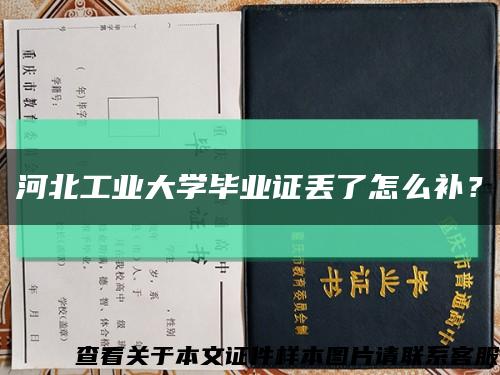 河北工業大學畢業證丟了怎么補？縮略圖