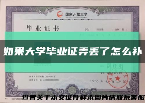 如果大學畢業證弄丟了怎么補縮略圖