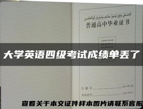 大學英語四級考試成績單丟了縮略圖