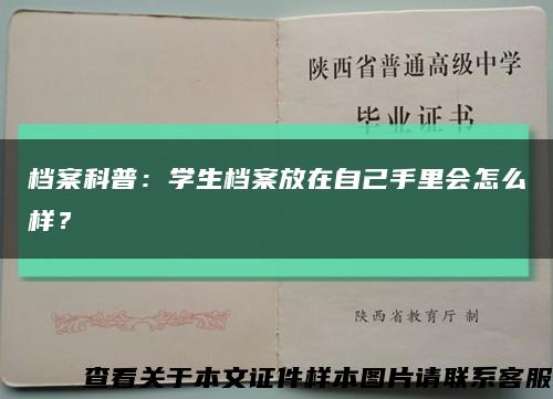 檔案科普：學生檔案放在自己手里會怎么樣？縮略圖