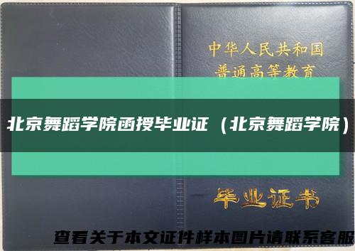 北京舞蹈學院函授畢業證（北京舞蹈學院）縮略圖