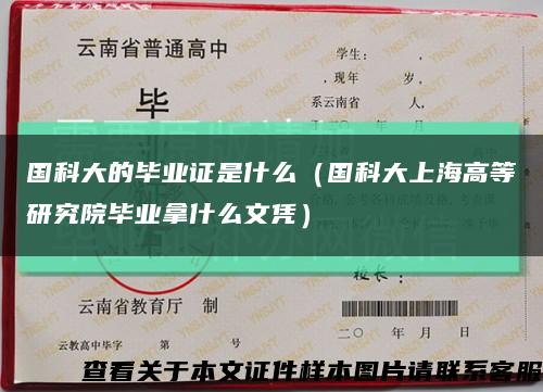 國科大的畢業證是什么（國科大上海高等研究院畢業拿什么文憑）縮略圖