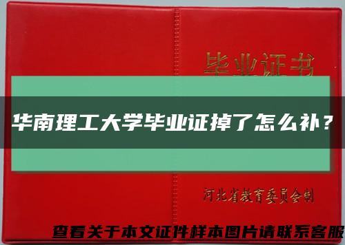 華南理工大學畢業證掉了怎么補？縮略圖