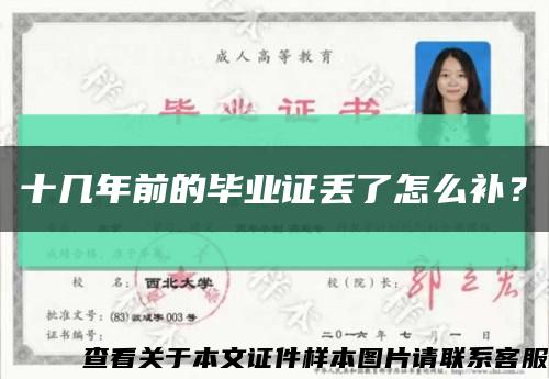 十幾年前的畢業證丟了怎么補？縮略圖