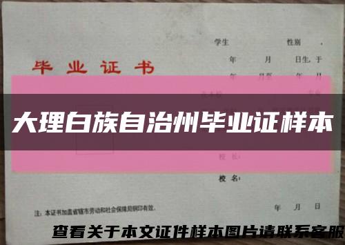 大理白族自治州畢業證樣本縮略圖