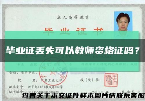 畢業證丟失可以教師資格證嗎？縮略圖