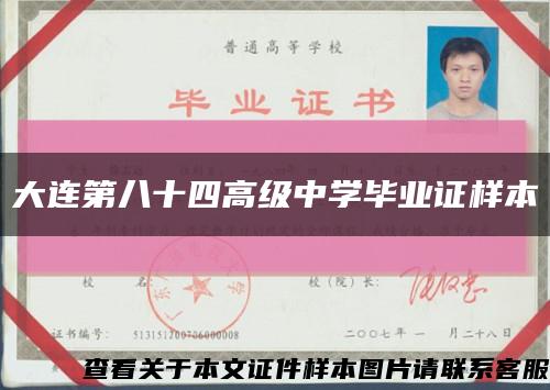 大連第八十四高級中學畢業證樣本縮略圖