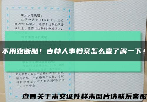 不用跑斷腿！吉林人事檔案怎么查了解一下！縮略圖