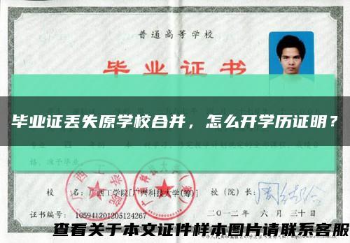 畢業證丟失原學校合并，怎么開學歷證明？縮略圖