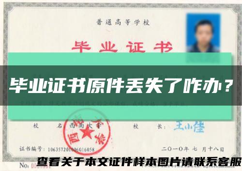 畢業證書原件丟失了咋辦？縮略圖