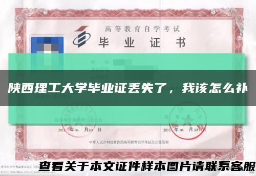 陜西理工大學畢業證丟失了，我該怎么補縮略圖