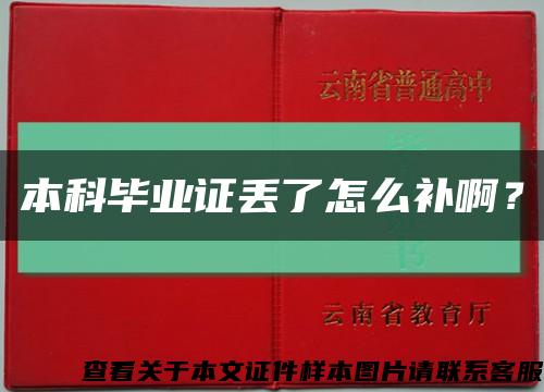 本科畢業證丟了怎么補??？縮略圖