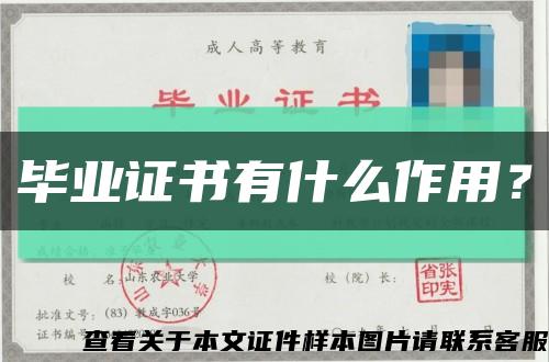畢業證書有什么作用？縮略圖