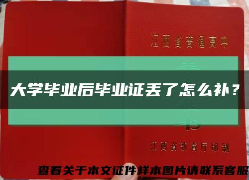 大學畢業后畢業證丟了怎么補？縮略圖