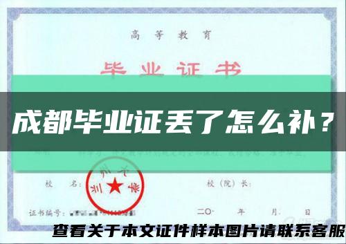成都畢業證丟了怎么補？縮略圖