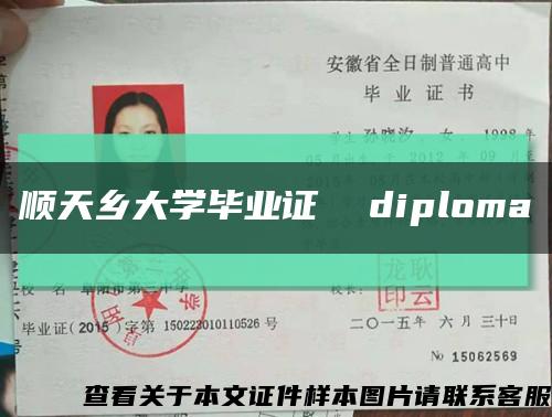 順天鄉大學畢業證  diploma縮略圖