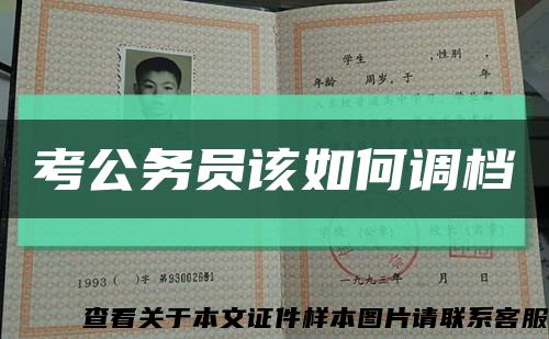 考公務員該如何調檔縮略圖