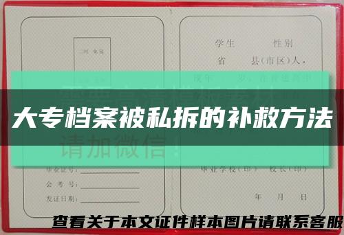 大專檔案被私拆的補救方法縮略圖