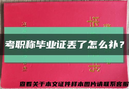 考職稱畢業證丟了怎么補？縮略圖