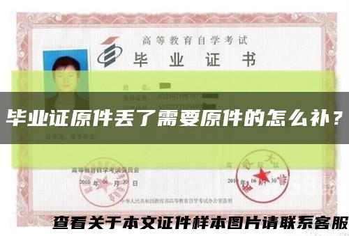 畢業證原件丟了需要原件的怎么補？縮略圖