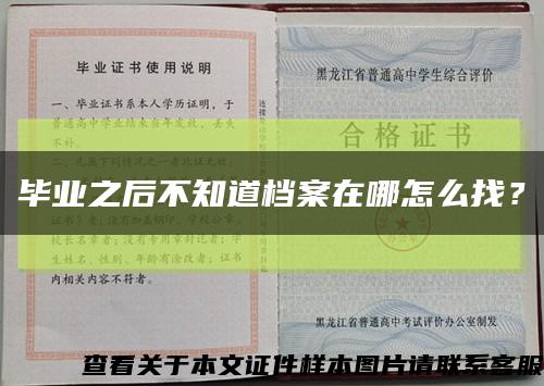 畢業之后不知道檔案在哪怎么找？縮略圖